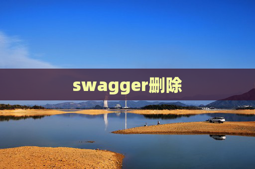 swagger删除