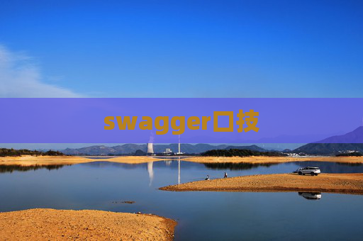 swagger口技